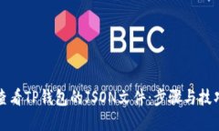 如何查看TP钱包的JSON文件