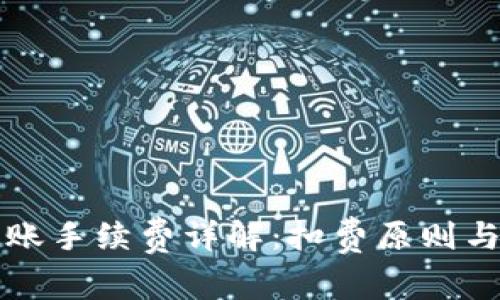 TP钱包转账手续费详解：扣费原则与计算方法