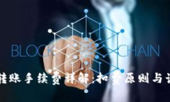 TP钱包转账手续费详解：扣