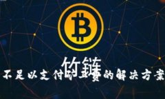 TP钱包不足以支付矿工费的