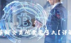: TP钱包提币到交易所需要