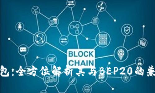 TP钱包：全方位解析其与BEP20的兼容性