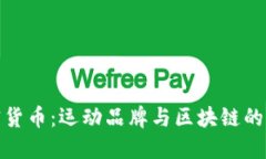 耐克加密货币：运动品牌