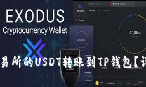 如何将OK交易所的USDT转账到TP钱包？详细步骤解析