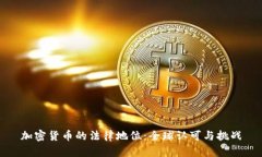 加密货币的法律地位：全