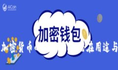 探索数字加密货币的备注