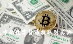 如何将TP钱包中的数字货币
