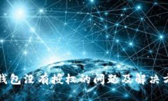 TP钱包没有授权的问题及解