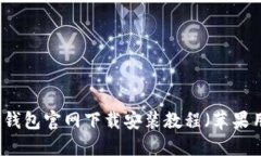 老版本TP钱包官网下载安装