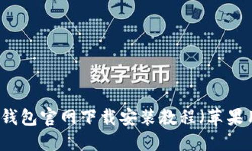 老版本TP钱包官网下载安装教程（苹果用户专享）