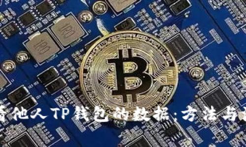 如何查看他人TP钱包的数据：方法与注意事项