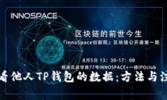 如何查看他人TP钱包的数据