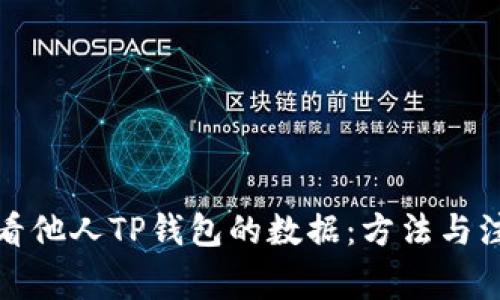 如何查看他人TP钱包的数据：方法与注意事项