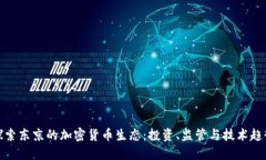 探索东京的加密货币生态