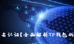TP钱包是否需要实名认证？