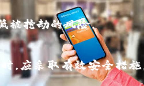 understandingtp钱包被盗追溯到的方法与防护策略/understanding

tp钱包,数字钱包,安全防护,区块链技术/guanjianci

引言
随着区块链技术的迅速发展和加密货币的广泛应用，数字钱包的使用频率也随之增加。尤其是tp钱包，以其方便的操作界面和丰富的功能吸引了大量用户。然而，数字钱包的安全问题时常引起关注，尤其是被盗事件的发生，给用户带来了巨大的经济损失。本文将深入探讨tp钱包被盗追溯的方法，以及如何有效防护用户资产不受损失，帮助用户更好地理解和使用数字钱包。

tp钱包是什么
tp钱包全名为“Trust Pocket钱包”，是一种支持多种数字资产管理的数字钱包。用户可以通过tp钱包存储、交易和管理比特币、以太坊等多种加密货币。tp钱包具有操作简单、界面友好等优点，适合初学者使用。此外，tp钱包还支持去中心化金融（DeFi）项目，使用户能更加便捷地参与这些新兴的金融服务。

tp钱包被盗的常见原因
tp钱包被盗事件通常由多种因素引起，了解这些原因对于防护用户资产极为重要。以下是一些常见的导致tp钱包被盗的原因：
ul
    listrong钓鱼攻击：/strong不法分子通过伪造网站或邮件诱使用户输入私钥或助记词，从而盗取用户的钱包。/li
    listrong恶意软件：/strong在用户的设备上植入恶意软件，获取用户的私钥信息。/li
    listrong社交工程：/strong通过与用户的互动，获取用户的信任，诱导用户自愿透露私钥。/li
    listrong交易所泄漏：/strong如果用户的tp钱包与某个交易所绑定，交易所的泄漏可能导致用户资产损失。/li
/ul

tp钱包被盗的追溯方法
如果用户不幸遭遇tp钱包被盗的情况，及时追溯和查找相关信息至关重要。以下是一些追溯的方法：
ul
    listrong区块链浏览器查询：/strong用户可以通过区块链浏览器，输入自己的钱包地址查询交易记录，查看被盗资金的去向。/li
    listrong联系钱包服务提供商：/strong用户可以联系tp钱包的客服，报告被盗事件，他们可能能提供一些帮助或线索。/li
    listrong社交媒体和论坛：/strong在相关的社交媒体和论坛发布求助信息，可能会得到其他用户的信息帮助。/li
    listrong警方报案：/strong在财务损失较大时，用户可以考虑报警，通过法律渠道解决问题。/li
/ul

如何保护tp钱包的安全
为了避免tp钱包被盗，用户需要采取一系列有效的安全防护措施：
ul
    listrong使用强密码：/strong确保钱包密码复杂且不容易被猜测，定期更换密码。/li
    listrong启用双重认证：/strong使用双重认证功能增加安全性，即使密码被盗也难以被操控。/li
    listrong定期备份私钥：/strong定期备份私钥和助记词，并妥善保管，必要时可以恢复钱包。/li
    listrong保持设备安全：/strong定期更新设备系统和应用程序，确保防火墙和杀毒软件已启用。/li
    listrong警惕网络风险：/strong避免在不安全的网络环境下使用钱包，特别是在公共 Wi-Fi 下。/li
/ul

问题一：tp钱包被盗后如何进行资产追溯？
对于许多用户来说，tp钱包被盗的第一反应是追溯资产的去向。追溯资产涉及到一些复杂的操作和知识，但只要掌握了正确的方法，仍然能够进行有效的追踪。
首先，用户可以使用区块链浏览器来查询交易记录。每一笔交易都有明确的记录，可以通过输入钱包地址查询到资金的流向。用户需要关注每笔交易的时间、金额以及交易对方的地址，结合自己的交易记录分析被盗资金是否已经转走。
其次，联系tp钱包的客服也是一种有效的途径。客服在处理被盗事件方面通常会有一定的经验，可以提供用户所需的帮助和建议。在这种情况下，用户应如实提供必要的信息，以帮助客服更快地进行处理。
最后，如果资产损失较大，用户可以选择报警处理。报警后，应详细说明被盗情况及资金追踪的相关信息。同时，用户可保留与tp钱包客服的联系记录，以备日后使用。

问题二：如何有效避免tp钱包被盗？
为了有效避免tp钱包被盗，用户可以采取多种措施来增强自己钱包的安全性。首先，使用强密码是最基础也是最重要的步骤。用户应避免使用生日、序列号等容易被猜测的信息，密码最好由大小写字母、数字及特殊字符组合而成。
其次，启用双重身份认证功能，可以有效添加安全层级。即使密码被盗，攻击者仍然无法轻易登录账户。此外，用户也要定期修改密码，以降低密码遭到破解的风险。
用户还应定期备份私钥，并妥善保管。可以将私钥备份在多处，避免丢失给自己带来无法恢复资金的困扰。而在网络环境方面，用户要谨慎选择使用地点，避免在公共Wi-Fi等不安全网络下使用钱包。
最后，增强个人网络安全意识也不可或缺，警惕来自社交工程、钓鱼网站的威胁，认真核实所有的链接和信息。这样，用户才能最大限度地降低tp钱包被盗的风险。

问题三：tp钱包被盗后是否能找回被盗资产？
tp钱包被盗后能否找回被盗资产，主要取决于被盗资产的去向和在区块链上的交易记录。首先，如果用户能及时追溯到被盗的资产转移交易，并找到人，通过法律途径追讨是有可能的。
然而，由于区块链的去中心化特性，许多交易无法逆转，因此找回被盗资产往往非常困难。用户在追踪交易记录后，需及时采取行动，包括联系相关人员和机构。某些第三方服务也可提供相关的信息追踪服务，尽管收费但可能会有所帮助。
如果找不到被盗资产，用户还是需要从这次事件中吸取教训，提升今后的安全防护意识，规避潜在的风险。

问题四：市面上有哪些防针手段可以保护tp钱包安全？
当前市面上有多种防针手段可以帮助用户保护tp钱包的安全。气象站提供一些专业钱包安全保护软件，在使用过程中可监控和提醒用户安全风险。许多钱包服务也在不断升级功能，提供多重保护机制。
此外，硬件钱包也是一种保护资产的有效手段。硬件钱包是一种将私钥保存在离线设备中的数字钱包，可以有效避免在线攻击风险。尽管初期成本高，但可以为用户提供额外的安全保障。
用户也应关注最新的网络安全动态，尤其涉及到不同种类的网络风险信息，以便在面对新颖但恶劣的网络环境时有效应对。

问题五：如何选择安全性高的数字钱包？
在选择安全性高的数字钱包时，用户需考虑多个方面。首先，选择有良好声誉且被多用户使用的钱包服务。查看网上的评价与反馈，以评估该钱包的安全可靠程度。
其次，钱包应具备多种安全防护措施，比如双重身份验证、私钥加密等。此外，选择开源代码的钱包，可以允许社区检查其安全性，减少后门风险。
用户还应关注钱包的安全漏洞修复速度，越快修复漏洞的钱包，更能证明其对用户安全的重视和承诺。通过综合考量上述因素，用户就能选择到更为安全的数字钱包，大大降低被抢劫的风险。

总结
随着数字货币和区块链技术的不断发展，tp钱包作为用户资产管理的重要工具，其安全问题日益凸显。用户在使用tp钱包时，必须提高安全防护意识，了解被盗追溯的方法。同时，应采取有效安全措施，保护自己的资产不受损失。在数字资产的管理中，安全始终是第一位的，只有做好充分的预防和风险控制，用户才能在数字货币的海洋中畅游无忧。