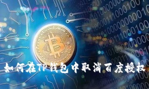 如何在TP钱包中取消百度授权