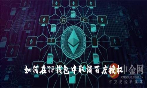 如何在TP钱包中取消百度授权