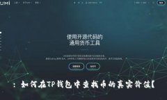 : 如何在TP钱包中查找币的