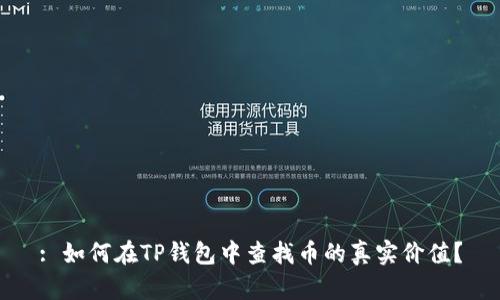 : 如何在TP钱包中查找币的真实价值？