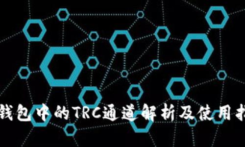 TP钱包中的TRC通道解析及使用指南