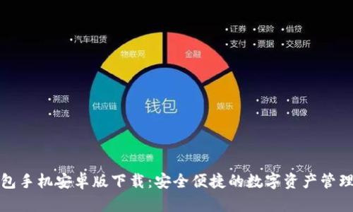 tp钱包手机安卓版下载：安全便捷的数字资产管理工具