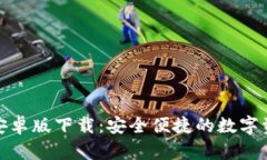 tp钱包手机安卓版下载：安