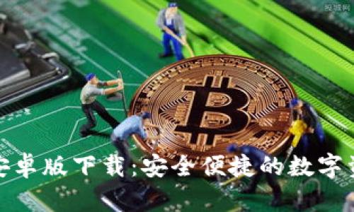 tp钱包手机安卓版下载：安全便捷的数字资产管理工具