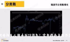 如何将陌生人转币到TP钱包