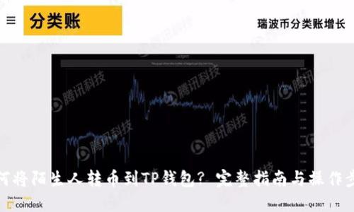 如何将陌生人转币到TP钱包? 完整指南与操作步骤