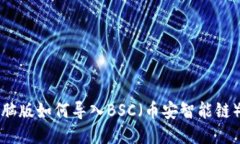 TP钱包电脑版如何导入BS