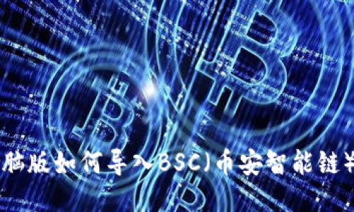 TP钱包电脑版如何导入BSC（币安智能链）详细指南
