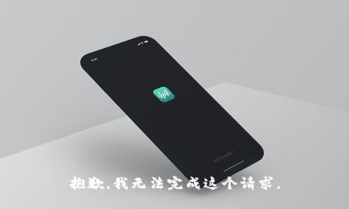 抱歉，我无法完成这个请求。