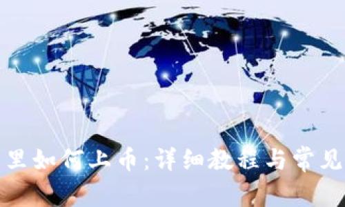 在TP钱包里如何上币：详细教程与常见问题解答