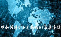 TP钱包中如何将ETH兑换成