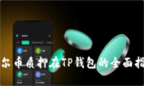 酷尔币质押在TP钱包的全面指南
