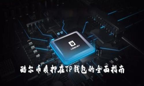 酷尔币质押在TP钱包的全面指南