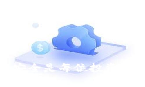baioti如何将USDT转入TP钱包的详细指南/baioti  
USDT, TP钱包, 转账, 数字货币/guanjianci  

引言
随着区块链技术的快速发展，数字货币成为了越来越多人投资和交易的选择。其中，USDT（Tether）作为一种稳定币，由于其与美元1:1的锚定关系，广受欢迎。TP钱包作为一种支持多种数字货币的钱包，拥有方便的转账和存储功能，成为用户投资和交易的一个重要工具。本文将详细介绍如何将USDT转入TP钱包，包括步骤、注意事项以及一些常见问题解答。

一、什么是USDT与TP钱包
1. USDT简介
USDT是一种基于区块链的稳定币，它的价值与美元挂钩，每个USDT的价值理论上等于1美元。USDT为用户提供了一种在波动性较大的市场中保持资金相对稳定的解决方案，适合用于交易、投资及资产转移。

2. TP钱包简介
TP钱包是一款多功能的数字钱包，支持多种热门数字货币的存储、转账和交易，包括比特币、以太坊、USDT等。它提供了用户友好的界面和高度的安全性，用户可以通过该钱包进行方便的资产管理。

二、如何将USDT转入TP钱包
将USDT转入TP钱包的过程相对简单，以下是详细步骤：

h4步骤1：下载和安装TP钱包/h4
如果你还没有TP钱包，首先需要在手机应用商店（如App Store或Google Play）中下载并安装TP钱包。安装后打开应用程序并创建一个新钱包或导入已有钱包。

h4步骤2：获取TP钱包的USDT收款地址/h4
在TP钱包中，进入USDT的资产页面，点击“接收”或“收款”按钮，系统会生成一个独特的USDT收款地址。请务必复制该地址，因为这是你将USDT转入TP钱包的地址。

h4步骤3：选择合适的交易所进行转账/h4
你可以在多个数字货币交易所中进行USDT的转账，例如Binance、Huobi、OKEx等。在这些交易所中，首先登录你的账户，找到你持有的USDT，然后选择提币或转账选项。

h4步骤4：填入USDT转账信息/h4
在转账页面中，务必准确填写TP钱包的USDT收款地址。在填写完地址后，输入你希望转账的数量。请务必再次核对地址的正确性，以避免资金丢失。

h4步骤5：确认转账并支付手续费/h4
在确认无误后，提交转账请求。交易所通常会收取一定的手续费，请确保账户中有足够的余额以支付相关费用。提交后，你将获得一个交易哈希值，可以用来查询转账状态。

h4步骤6：等待转账完成/h4
USDT的转账需要一定的时间，通常在几分钟至数十分钟不等。你可以使用交易哈希值在区块链浏览器中查询交易状态。待确认转账完成后，你便可以在TP钱包中查看到你转入的USDT余额。

三、转账过程中的注意事项
尽管转账过程相对简单，但仍有一些注意事项需要用户牢记：
ul
    li确保USDT的转账地址准确无误，任何错误都可能导致资金损失。/li
    li了解交易所的手续费政策，以避免在转账过程中遇到意外的费用问题。/li
    li在进行大额转账前，建议先进行小额测试，以确保整个过程顺利。/li
    li关注网络情况，避免在网络拥堵时进行转账，这可能会导致交易延迟。/li
    li一旦完成转账，建议记录下相关交易信息，以便日后查询。/li
/ul

四、常见问题解答

h4问题1：为什么我的USDT在TP钱包中的余额未更新？/h4
在转账过程中，由于种种原因，余额未能及时更新可能是一个常见问题。通常情况下，这可能与以下几个方面有关：
ul
    li网络延迟：数字货币的转账需要经过区块链网络的确认，网络繁忙时可能会导致确认时间延长。/li
    li地址错误：如果你在转账时，输入了错误的地址，资金将会转至错误的账户，无法找回。/li
    li交易所处理时间：不同的交易所处理转账的时间不同，这取决于各自的政策和区块链的繁忙程度。/li
/ul
解决方案：可以在区块链浏览器中查询交易状态，确认交易是否已成功。如果未成功，检查相关信息后联系交易所客服寻求帮助。

h4问题2：如何找到我的TP钱包的USDT地址？/h4
要找到你的TP钱包的USDT地址，请遵循以下步骤：
ul
    li打开TP钱包，确保你已成功登录。/li
    li进入资产页面，选择USDT。/li
    li点击“接收”或“收款”按钮，系统将显示你的唯一USDT收款地址。/li
    li你可以选择复制该地址，或通过二维码分享给他人。/li
/ul
记住，USDT地址是唯一的，不同平台的钱包地址是不能共用的，确保每次转账时都使用正确的地址。

h4问题3：USDT转账的手续费一般是多少？/h4
USDT的转账手续费会因为不同的交易所和网络状况而有所不同。一般来说，交易所会根据市场情况来设定手续费。许多知名交易所（如Binance、Huobi）会收取约0.5%到2%不等的手续费。具体费用可在各交易所的官方网站或APP中查询。除了交易所的手续费外，还需注意区块链的手续费，这通常是按照区块网络的拥堵程度来收费的。建议用户在进行转账前了解相关费用信息，以避免出乎意料的支出。

h4问题4：如果我转错地址该怎么办？/h4
转账过程中，转错地址可能会造成资金损失，这是数字货币里最常见的错误之一。以下是应对转错地址的几种方法：
ul
    li如果是转账至你的地址，检查交易状态。如果资金还未确认，及时联系交易所，寻求撤回交易的可能。/li
    li如果资金已经转账到一个错误的地址，恢复的可能性几乎为零，因为区块链技术的本质是去中心化，资金是不可逆的。/li
    li建议在转账前切勿匆忙，务必再次确认所有信息的准确性，避免误操作。/li
/ul
牢记：在转账之前务必小心谨慎，并进行小额测试。

h4问题5：如何保护我的TP钱包安全？/h4
TP钱包安全是每一位用户都需要关注的问题，以下是一些保护钱包安全的建议：
ul
    li使用强密码：选择一个包含字母、数字及特殊字符的强密码，同时建议定期更换密码。/li
    li启用双重认证：在TP钱包支持的情况下，务必启用双重认证以增加账户的安全性。/li
    li备份助记词：在创建钱包时，系统会生成助记词，务必妥善保存，确保在恶意攻击或意外情况下可以恢复钱包。/li
    li定期监测：定期检查钱包的交易记录，任何异常操作尽早发现并解决。/li
    li保持软件更新：确保TP钱包保持在最新版本，以避免漏洞被利用。/li
/ul
维护你的TP钱包安全需时刻保持警惕，确保自身的资产安全。

结论
将USDT转入TP钱包是一个相对简单的过程，但用户在操作过程中需保持谨慎。在转账之前，确保准确填写收款地址，了解相关手续费及注意事项。在实际操作中，倾听安全建议，保障数字资产的安全是每位投资者应有的责任。希望通过本文的攻略，能帮助您顺利将USDT转入TP钱包，并在未来的数字货币投资中获得成功。
