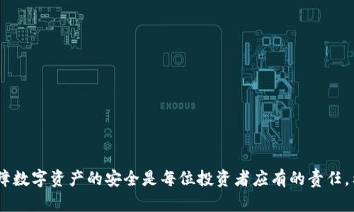 baioti如何将USDT转入TP钱包的详细指南/baioti  
USDT, TP钱包, 转账, 数字货币/guanjianci  

引言
随着区块链技术的快速发展，数字货币成为了越来越多人投资和交易的选择。其中，USDT（Tether）作为一种稳定币，由于其与美元1:1的锚定关系，广受欢迎。TP钱包作为一种支持多种数字货币的钱包，拥有方便的转账和存储功能，成为用户投资和交易的一个重要工具。本文将详细介绍如何将USDT转入TP钱包，包括步骤、注意事项以及一些常见问题解答。

一、什么是USDT与TP钱包
1. USDT简介
USDT是一种基于区块链的稳定币，它的价值与美元挂钩，每个USDT的价值理论上等于1美元。USDT为用户提供了一种在波动性较大的市场中保持资金相对稳定的解决方案，适合用于交易、投资及资产转移。

2. TP钱包简介
TP钱包是一款多功能的数字钱包，支持多种热门数字货币的存储、转账和交易，包括比特币、以太坊、USDT等。它提供了用户友好的界面和高度的安全性，用户可以通过该钱包进行方便的资产管理。

二、如何将USDT转入TP钱包
将USDT转入TP钱包的过程相对简单，以下是详细步骤：

h4步骤1：下载和安装TP钱包/h4
如果你还没有TP钱包，首先需要在手机应用商店（如App Store或Google Play）中下载并安装TP钱包。安装后打开应用程序并创建一个新钱包或导入已有钱包。

h4步骤2：获取TP钱包的USDT收款地址/h4
在TP钱包中，进入USDT的资产页面，点击“接收”或“收款”按钮，系统会生成一个独特的USDT收款地址。请务必复制该地址，因为这是你将USDT转入TP钱包的地址。

h4步骤3：选择合适的交易所进行转账/h4
你可以在多个数字货币交易所中进行USDT的转账，例如Binance、Huobi、OKEx等。在这些交易所中，首先登录你的账户，找到你持有的USDT，然后选择提币或转账选项。

h4步骤4：填入USDT转账信息/h4
在转账页面中，务必准确填写TP钱包的USDT收款地址。在填写完地址后，输入你希望转账的数量。请务必再次核对地址的正确性，以避免资金丢失。

h4步骤5：确认转账并支付手续费/h4
在确认无误后，提交转账请求。交易所通常会收取一定的手续费，请确保账户中有足够的余额以支付相关费用。提交后，你将获得一个交易哈希值，可以用来查询转账状态。

h4步骤6：等待转账完成/h4
USDT的转账需要一定的时间，通常在几分钟至数十分钟不等。你可以使用交易哈希值在区块链浏览器中查询交易状态。待确认转账完成后，你便可以在TP钱包中查看到你转入的USDT余额。

三、转账过程中的注意事项
尽管转账过程相对简单，但仍有一些注意事项需要用户牢记：
ul
    li确保USDT的转账地址准确无误，任何错误都可能导致资金损失。/li
    li了解交易所的手续费政策，以避免在转账过程中遇到意外的费用问题。/li
    li在进行大额转账前，建议先进行小额测试，以确保整个过程顺利。/li
    li关注网络情况，避免在网络拥堵时进行转账，这可能会导致交易延迟。/li
    li一旦完成转账，建议记录下相关交易信息，以便日后查询。/li
/ul

四、常见问题解答

h4问题1：为什么我的USDT在TP钱包中的余额未更新？/h4
在转账过程中，由于种种原因，余额未能及时更新可能是一个常见问题。通常情况下，这可能与以下几个方面有关：
ul
    li网络延迟：数字货币的转账需要经过区块链网络的确认，网络繁忙时可能会导致确认时间延长。/li
    li地址错误：如果你在转账时，输入了错误的地址，资金将会转至错误的账户，无法找回。/li
    li交易所处理时间：不同的交易所处理转账的时间不同，这取决于各自的政策和区块链的繁忙程度。/li
/ul
解决方案：可以在区块链浏览器中查询交易状态，确认交易是否已成功。如果未成功，检查相关信息后联系交易所客服寻求帮助。

h4问题2：如何找到我的TP钱包的USDT地址？/h4
要找到你的TP钱包的USDT地址，请遵循以下步骤：
ul
    li打开TP钱包，确保你已成功登录。/li
    li进入资产页面，选择USDT。/li
    li点击“接收”或“收款”按钮，系统将显示你的唯一USDT收款地址。/li
    li你可以选择复制该地址，或通过二维码分享给他人。/li
/ul
记住，USDT地址是唯一的，不同平台的钱包地址是不能共用的，确保每次转账时都使用正确的地址。

h4问题3：USDT转账的手续费一般是多少？/h4
USDT的转账手续费会因为不同的交易所和网络状况而有所不同。一般来说，交易所会根据市场情况来设定手续费。许多知名交易所（如Binance、Huobi）会收取约0.5%到2%不等的手续费。具体费用可在各交易所的官方网站或APP中查询。除了交易所的手续费外，还需注意区块链的手续费，这通常是按照区块网络的拥堵程度来收费的。建议用户在进行转账前了解相关费用信息，以避免出乎意料的支出。

h4问题4：如果我转错地址该怎么办？/h4
转账过程中，转错地址可能会造成资金损失，这是数字货币里最常见的错误之一。以下是应对转错地址的几种方法：
ul
    li如果是转账至你的地址，检查交易状态。如果资金还未确认，及时联系交易所，寻求撤回交易的可能。/li
    li如果资金已经转账到一个错误的地址，恢复的可能性几乎为零，因为区块链技术的本质是去中心化，资金是不可逆的。/li
    li建议在转账前切勿匆忙，务必再次确认所有信息的准确性，避免误操作。/li
/ul
牢记：在转账之前务必小心谨慎，并进行小额测试。

h4问题5：如何保护我的TP钱包安全？/h4
TP钱包安全是每一位用户都需要关注的问题，以下是一些保护钱包安全的建议：
ul
    li使用强密码：选择一个包含字母、数字及特殊字符的强密码，同时建议定期更换密码。/li
    li启用双重认证：在TP钱包支持的情况下，务必启用双重认证以增加账户的安全性。/li
    li备份助记词：在创建钱包时，系统会生成助记词，务必妥善保存，确保在恶意攻击或意外情况下可以恢复钱包。/li
    li定期监测：定期检查钱包的交易记录，任何异常操作尽早发现并解决。/li
    li保持软件更新：确保TP钱包保持在最新版本，以避免漏洞被利用。/li
/ul
维护你的TP钱包安全需时刻保持警惕，确保自身的资产安全。

结论
将USDT转入TP钱包是一个相对简单的过程，但用户在操作过程中需保持谨慎。在转账之前，确保准确填写收款地址，了解相关手续费及注意事项。在实际操作中，倾听安全建议，保障数字资产的安全是每位投资者应有的责任。希望通过本文的攻略，能帮助您顺利将USDT转入TP钱包，并在未来的数字货币投资中获得成功。