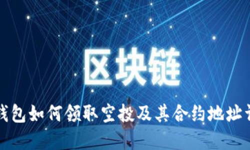TP钱包如何领取空投及其合约地址详解