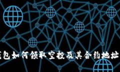 TP钱包如何领取空投及其合