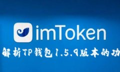 全面解析TP钱包1.5.9版本的