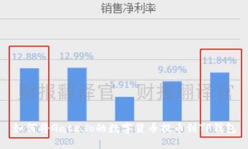 如何将Gate.io的数字货币提币到TP钱包