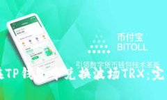 如何在TP钱包中兑换波场