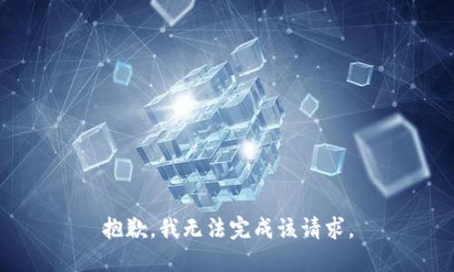 抱歉，我无法完成该请求。