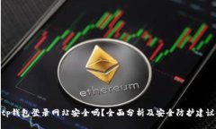 tp钱包登录网站安全吗？全