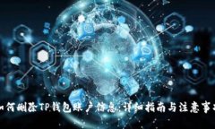 如何删除TP钱包账户信息：