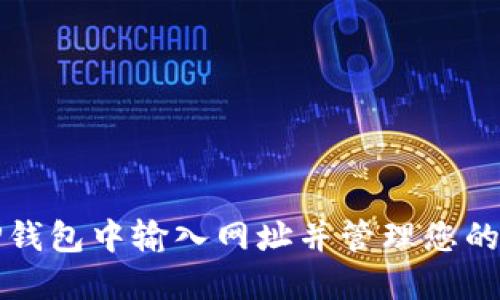 如何在TP钱包中输入网址并管理您的数字资产