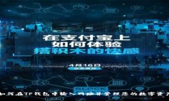 如何在TP钱包中输入网址并