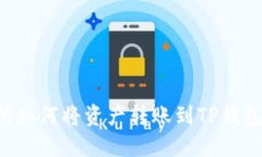抹茶交易所如何将资产转